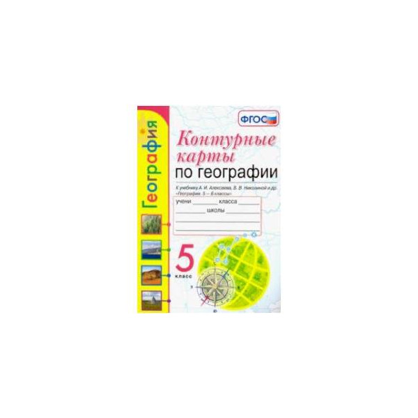 Контурная карта по географии 5 класс к учебнику алексеева николиной ответы гдз