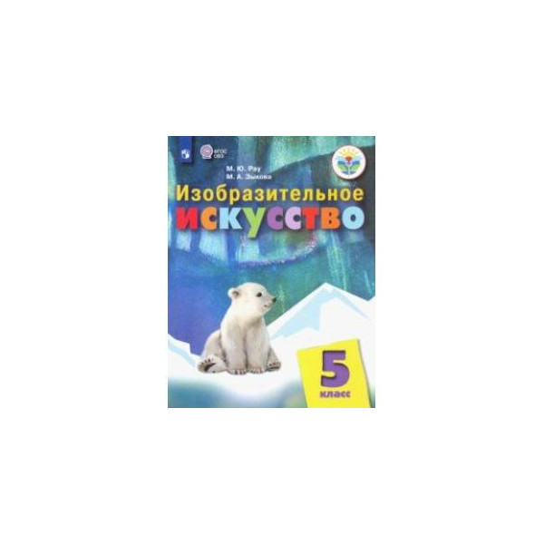 Адаптированная программа по изо 5 класс. Учебник ФГОС ОВЗ искусство. Учебник изо 5 класс ОВЗ ФГОС. ФГОС ОВЗ Изобразительное искусство 3 класс. Учебник ФГОС ОВЗ искусство 5 класс.