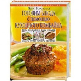 Готовим блюда с помощью кухонного комбайна