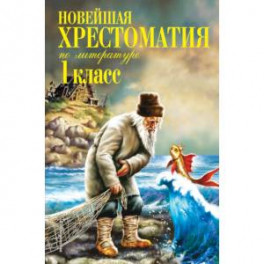 Новейшая хрестоматия по литературе. 1 класс. 7-е изд., испр. и доп.