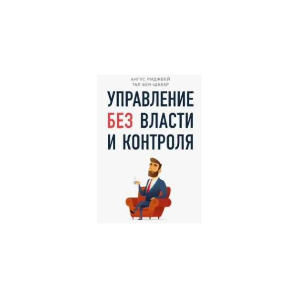 Книга управление общим. Управление без власти контроля книга. Без управляющего. В Ф Риджвей менеджмент. В Ф Риджвей менеджмент портрет.