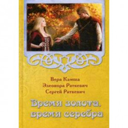 Время золота, время серебра