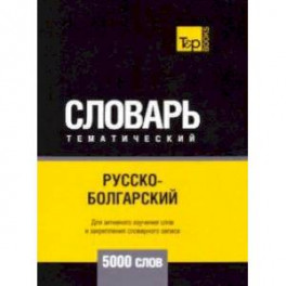 Русско-болгарский тематический словарь - 5000 слов