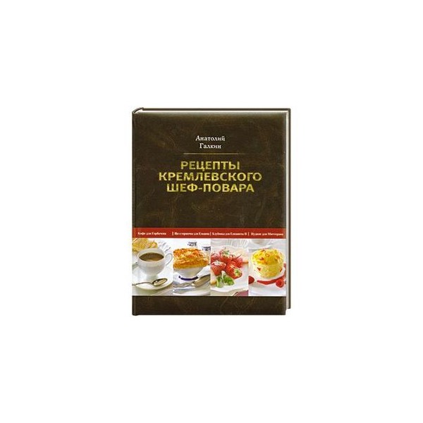 Кремлевские шеф повара. Рецепты кремлевского шеф-повара Анатолий Галкин. Книга кремлевского шеф-повара Анатолий Галкин. Шеф повар книга рецептов. Рецепты Кремлёвских поваров.