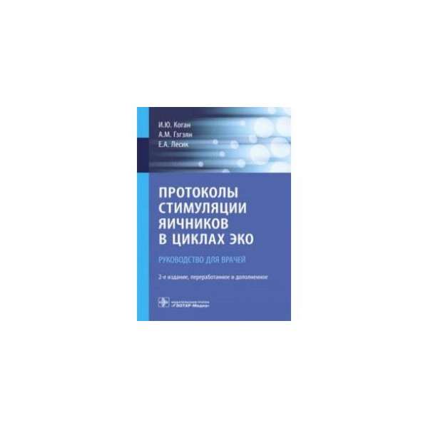 Циклов эко. Протоколы стимуляции яичников в циклах эко. Коган протоколы стимуляции. Коган и.ю. протоколы стимуляции яичников в циклах эко. Стимуляция яичников перед эко отзывы.