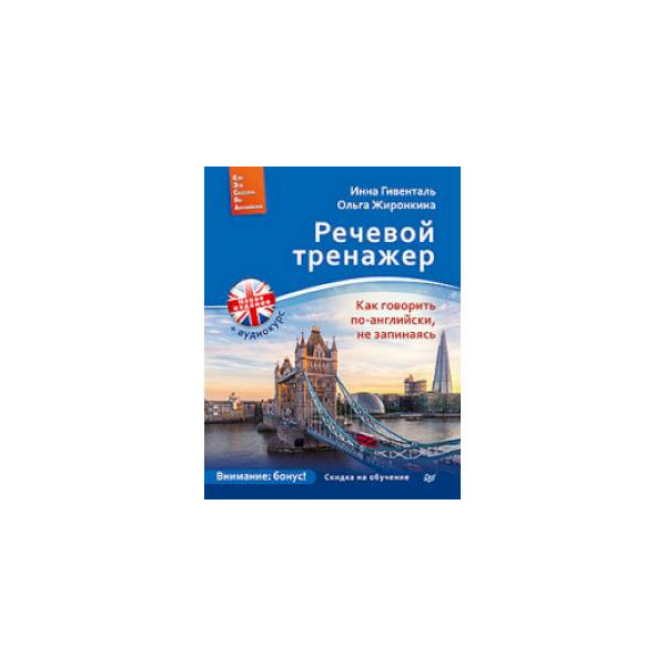 Включи тренажер английского. Речевой тренажер Гивенталь. Речевой тренажер. Как говорить по-английски, не запинаясь книга. КЭСПА речевой тренажер. Речевой тренажер по английскому языку.