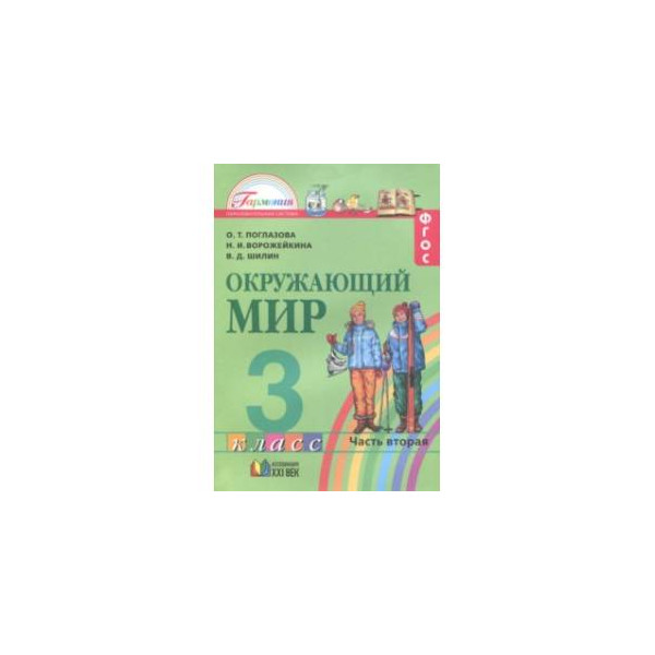 Учебник 3 класс автор. Окружающий мир. 3 Класс. Учебник. В 2-Х частях. Часть 2. ФГОС книга. Учебник окружающий мир ритм. Поглазова 3 класс 2 часть учебник. Окружающий мир 3 класс учебник о т Поглазова и в д Шилин часть 1.