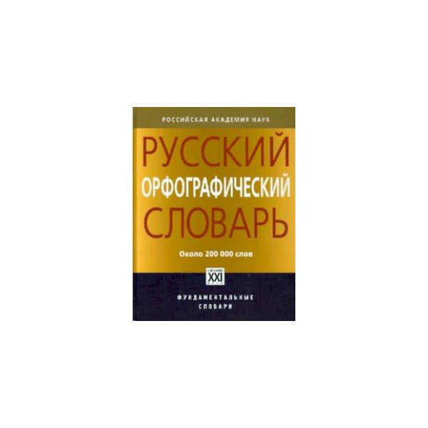 Русский орфографический словарь. Русский Орфографический словарь (Лопатин в.в.) — около 200 000 слов.. Орфографический словарь русского языка Лопатин. Русский Орфографический словарь около 200 000 слов. Орфографический словарь в. в. Лопатин..