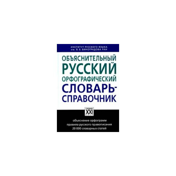 Орфографический словарь егэ 2024