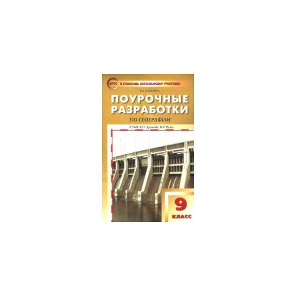 Поурочные разработки 9. Поурочные разработки по географии 9 класс Жижина к УМК Дронова. Поурочные разработки по географии Жижина 9. География. 9 Класс. Поурочные разработки к УМК В. П. Дронова. Е. А. Жижина. Поурочные разработки по географии 9 класс Жижина к УМК.