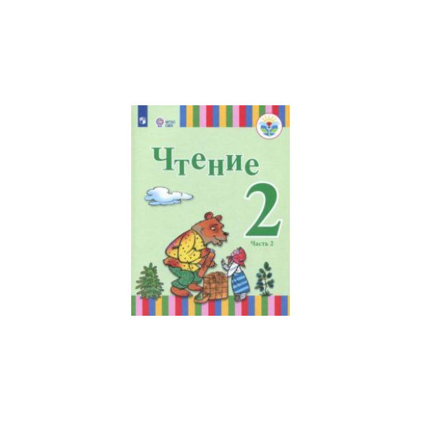 Чтение 4 класс овз 2. Чтение 2 класс ОВЗ. Чтение ОВЗ 2 класс 2.