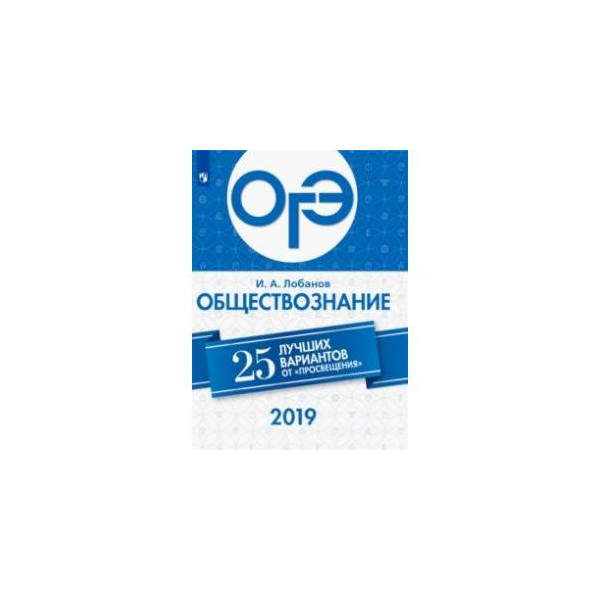 Егэ обществознание 25. ОГЭ 2019. Лобанов ЕГЭ Обществознание. ОГЭ 2019 Обществознание книга. Русский ОГЭ 2019-2020.