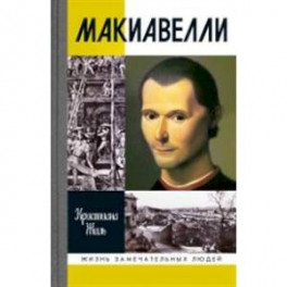 Макиавелли