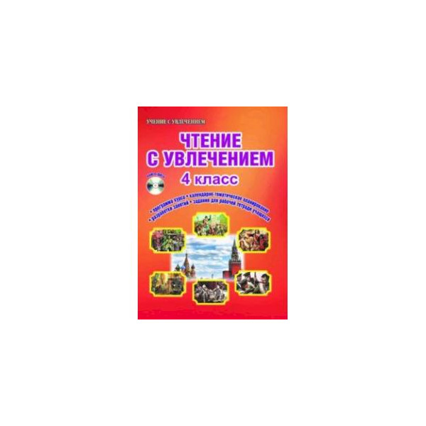 Чтение с увлечением 1 класс рабочая. Чтение с увлечением 4 класс развивающие задания для школьников. Чтение с увлечением 4 класс. Тетрадь чтение с увлечением 4 класс. Чтение с увлечением , пособие.