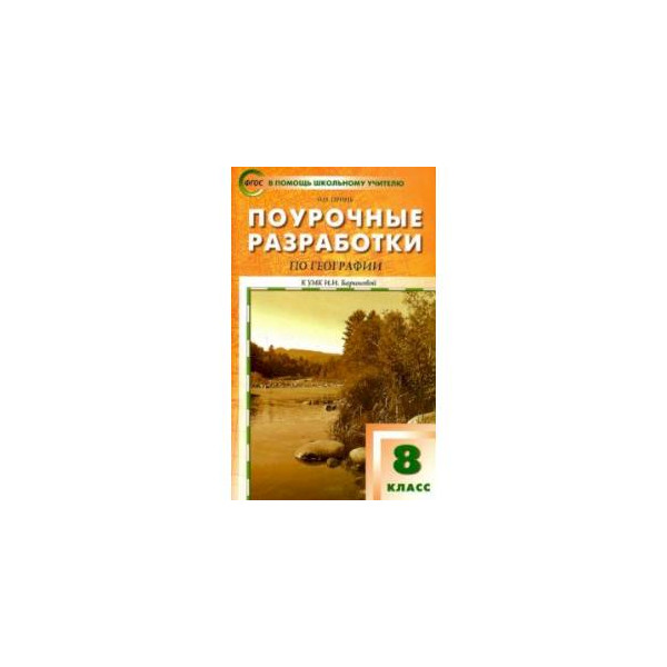 География 8 класс ольхова. Поурочные разработки география 8 класс Принь. Поурочные разработки по географии 8 класс Таможняя. Поурочные разработки по географии 7 класс Жижина. Поурочные разработки Жижина 8 класс.