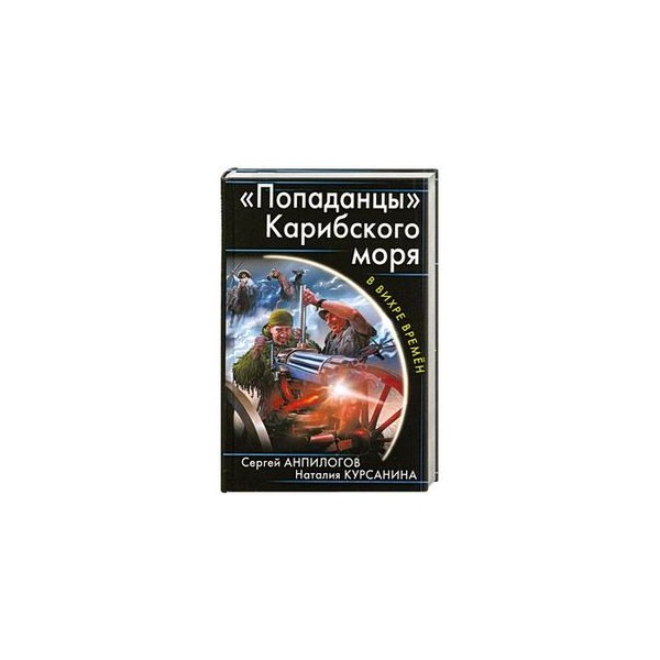 Попаданцы Карибского моря. Анпилогов Сергей. Попаданцы Карибского моря. Морская фантастика попаданцы. Попаданцы пираты Карибского моря.