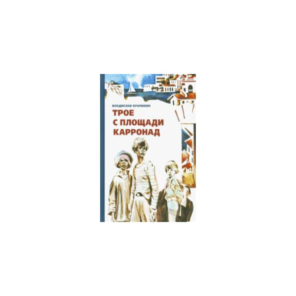 Трое с площади. Трое с площади Карронад Владислав Крапивин. Трое с площади Карронад книга. Трое с площади Карронад главные герои. Трое с площади Карронад Автор: Владислав Крапивин.