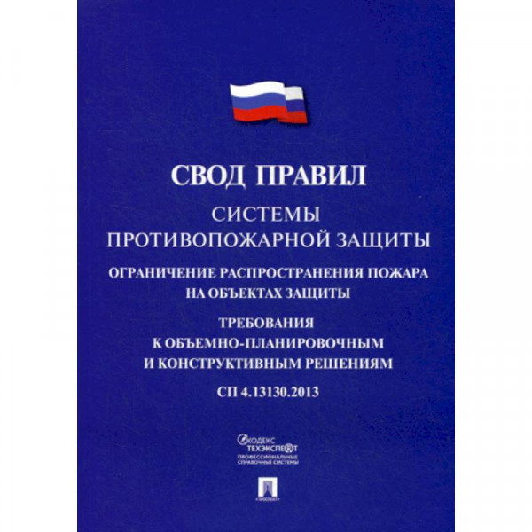 Сп 1.13130 2020. СП 4.13130.2013 системы противопожарной защиты. Свод правил. СП 30.13330.2016 внутренний водопровод и канализация зданий. СП внутренний водопровод и канализация зданий 2016.