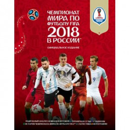 Чемпионат мира по футболу FIFA 2018 в России™ Официальное издание