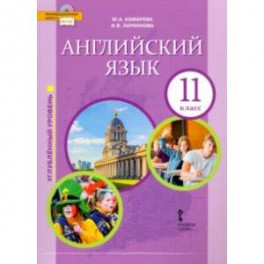 Английский язык. 11 класс. Учебник. Углубленный уровень. ФГОС