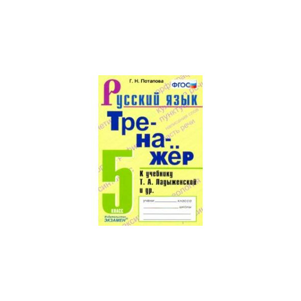 Русск язык 8. Тренажер по русскому языку 6 класс книжка. Тренажер по русскому языку 5 класс. Тренажёр по русскому языку 8.