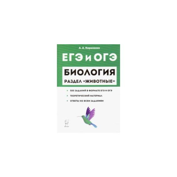 Биология егэ теория. Кириленко Анастасия Анатольевна биология. Животные ЕГЭ биология. Теория для подготовки к ЕГЭ по биологии. Разделы биологии ЕГЭ биология.