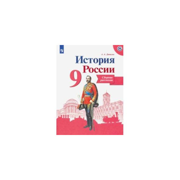 Купить 9 Класс Истории России Арсентьев