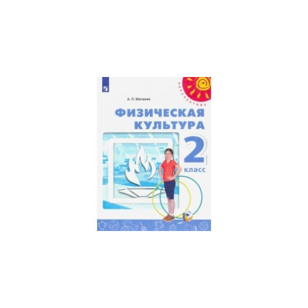 Рэш физкультура 2 класс. Физкультура 2 класс учебник. Учебник по физкультуре 2 класс перспектива. Учебник по физкультуре 4 класс.
