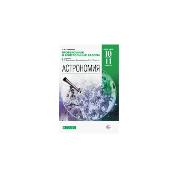 Контрольная по астрономии. Гомулина астрономия 11 класс базовый уровень. Проверочные и контрольные работы по астрономии. Контрольно-измерительные материалы по астрономии 11 класс. Астрономия 11 класс ФГОС.