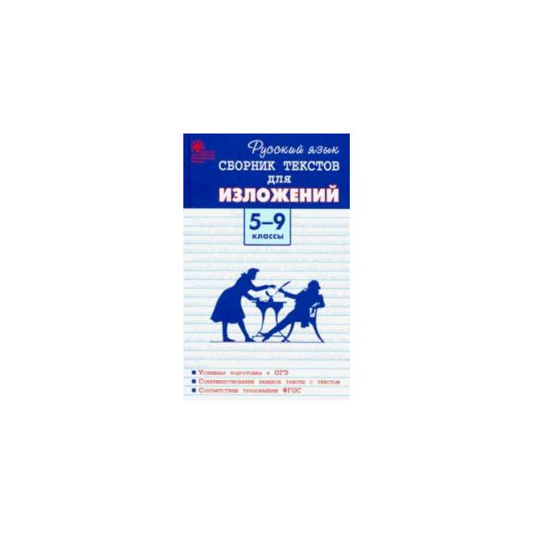 Сборник экзаменационных изложений 9 класс по белорусскому. Сборник изложений. Русский язык сборник текстов. Сборник текстов для изложений 5-9 класс. Сборник изложений 5 класс.