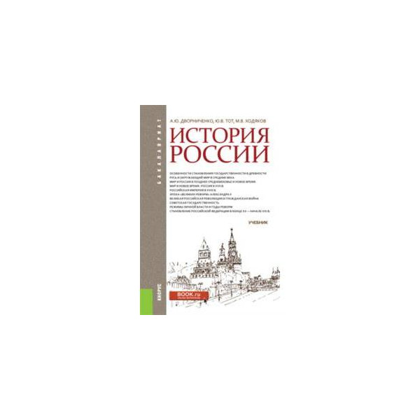 Учебник ру 1. История Руси учебник. История России Ходяков. Ходяков новейшая история России. История России. Учебное пособие коллектив авторов книга.