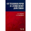 От техники речи к словесному действию. Учебно-методическое пособие