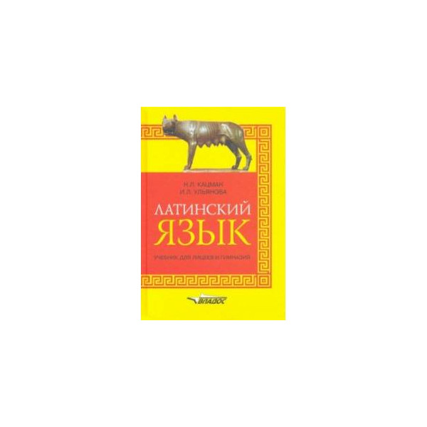 Детский латынь. Латынь учебник для гимназий. Латинский язык. Учебник. Учебник по латинскому языку для лицеев. Учебник для гимназий латинский язык и культура в 4 томах.