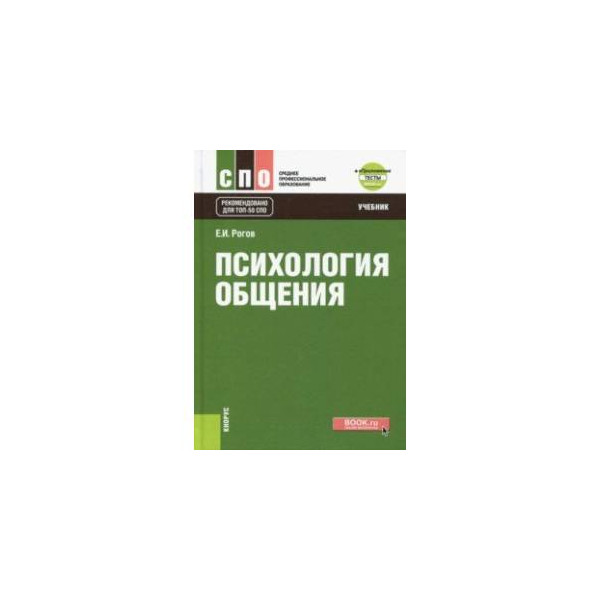 Учебник общения. Панфилова а.п психология общения. Психология общения учебник. Психология общения книги. Учебник психология общения для СПО.