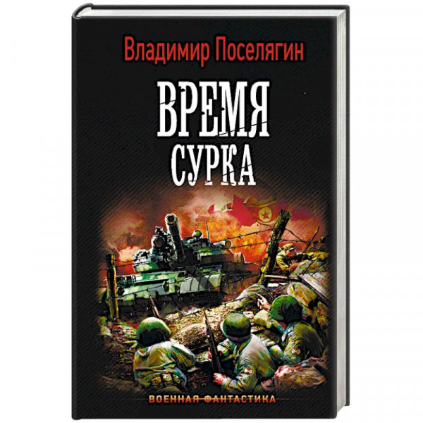 Аудиокнига поселягин собиратель 1. Книга Поселягин время сурка. Поселягин в. "время сурка".