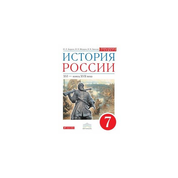 Учебник истории 7 класс 2023 год. История 7 класс учебник история России. История России Дрофа Вертикаль. Учебник по истории России 7 класс Дрофа. История России XVI-XVII века 7 класс учебник ФГОС книга.