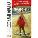 Польский с Генриком Сенкевичем. Янко-музыкант / Henryk Sienkiewicz. Janko muzykant