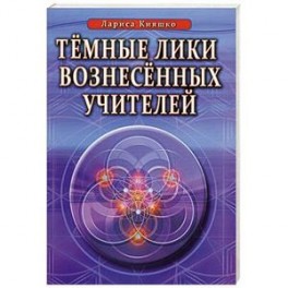 Темные Лики Вознесённых Учителей