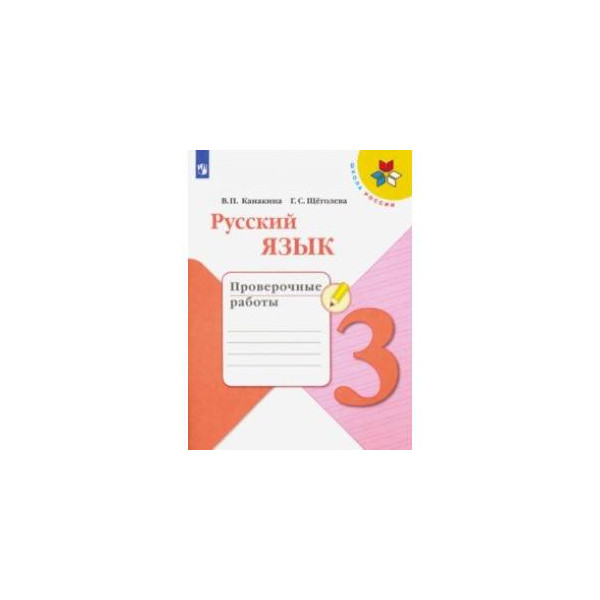 Проверочные 4 класс русский канакина. Проверочные работы русский язык 3 класс школа России ФГОС. Проверочные работы по русскому языку 3 класс школа России ФГОС. Проверочные тетради по русскому языку 3 класс школа России. Русский язык проверочные 3 класс школа России.