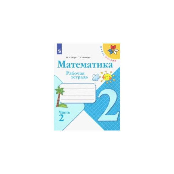 Фгос математика рабочая тетрадь. Математика. 2 Класс. Рабочая тетрадь. В 2-Х частях. Часть 2. ФГОС. Математика. 2 Класс. Рабочая тетрадь. Часть 2. ФГОС. Рабочая тетрадь по математике ФГОС 2 кл 1 часть стр.53. Математика. 2 Класс. Рабочая тетрадь. В 2-Х частях (комплект). ФГОС.