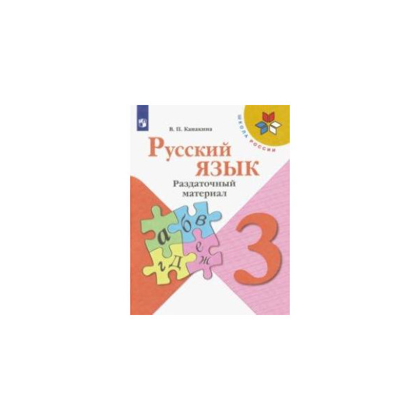 Русский язык 3 фгос. Канакина. Русский язык. Раздаточный материал. 4 Класс /школа России. Русский язык 3 класс раздаточный материал. Русский язык школа России раздаточный материал. Русский язык школа России 4 класс раздаточный материал по русскому.