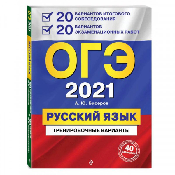 Вариант 20. ОГЭ русский язык. ОГЭ русский язык 2021. ОГЭ итоговое собеседование 2021. ОГЭ литература 2020.