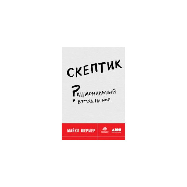 Скептик это. Майкл Шермер скептик. Скептик: рациональный взгляд на мир Майкл Шермер книга. Скептик рациональный взгляд на мир. Книга скептик рациональный взгляд на мир.