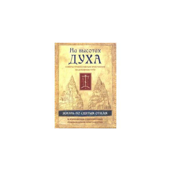 Творения святых отцов в русском переводе. На высотах духа книга. На высотах духа о жизни подвижников.