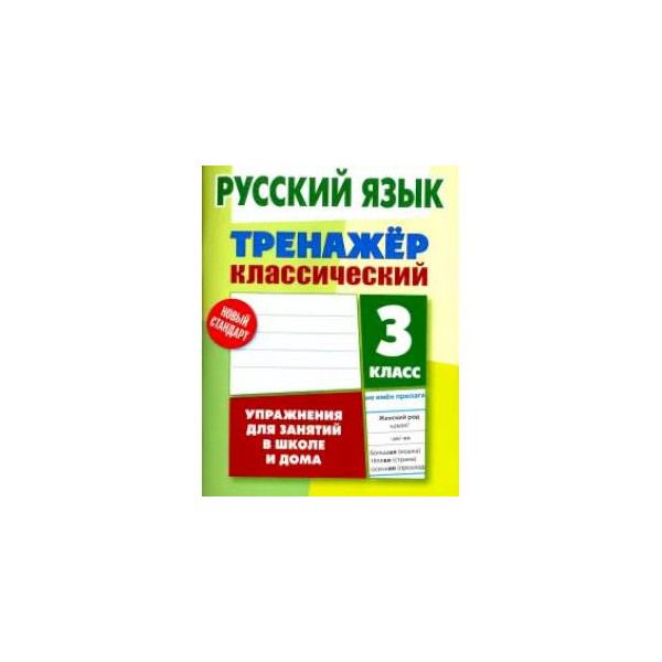 Презентация тренажер по русскому языку 3 класс