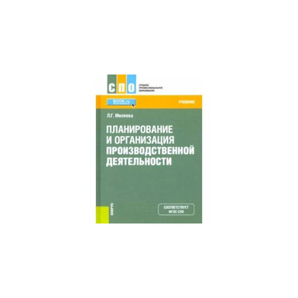 Планирование учебник. Учебник по планированию. Учебник планирование и проектирование организации. Бизнес-планирование. Учебник. Бизнес-планирование учебник для вузов.