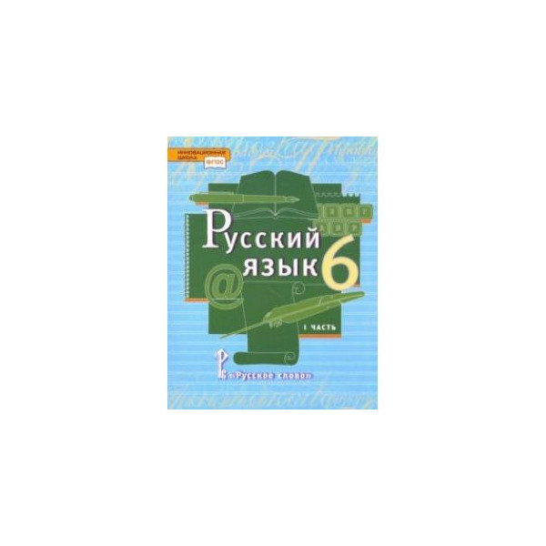 7 класс русский быстров кибирев. Русский язык 6 класс Быстрова. Русский язык 6 класс учебник в 2х частях. Быстрова русский язык рабочая тетрадь. Русский язык 6 класс е а Быстрова  л в Кибирева ю н Гостева е с Антонова.