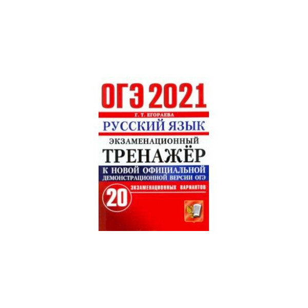 Svetlana тренажер огэ. Экзамеционный тренажёр русский язык. ОГЭ тренажер. Русский язык. Обществознание ОГЭ экзаменационный тренажер. ОГЭ по русскому экзаменационные тренажер с ответами.