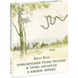 Приключения троих русских и троих англичан в Южной Африке