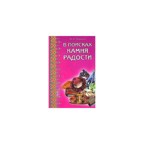 Автор радости. Камни радости книга. "В поисках камня радости".. Речи ищущего камни. Вперед в поисках камня Феникса 978-5-04-103904-2.